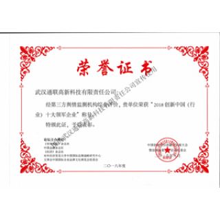 2018創新中國（IT）十大領軍企業